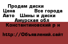 Продам диски. R16. › Цена ­ 1 000 - Все города Авто » Шины и диски   . Амурская обл.,Константиновский р-н